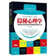 隱秘心理學 隱秘心理學