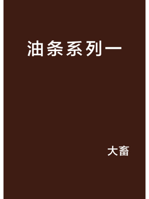 油條系列一 油條系列一