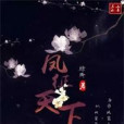 鳳征天下 鳳征天下
