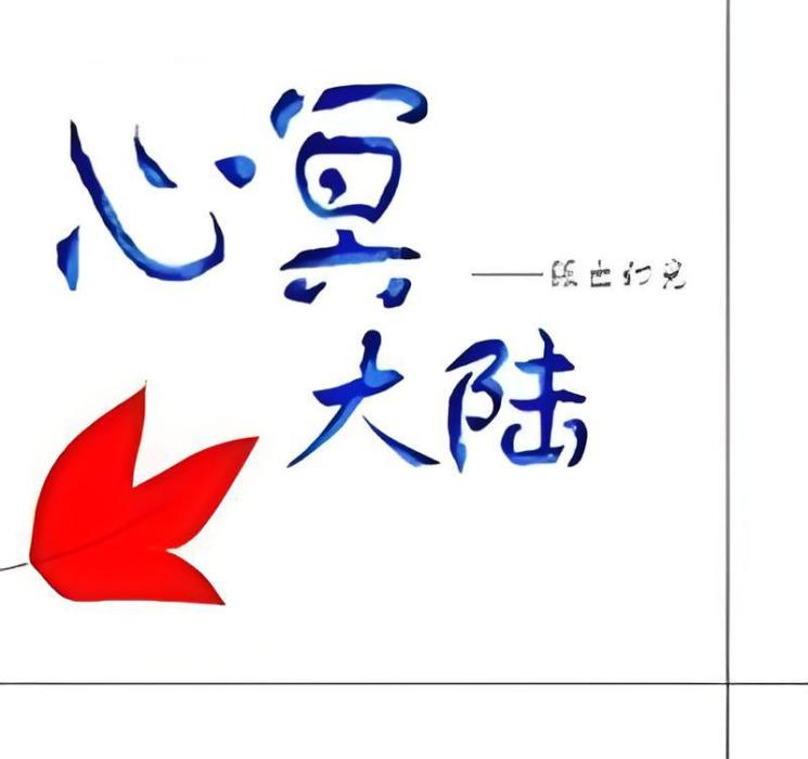 心冥大陸 心冥大陸