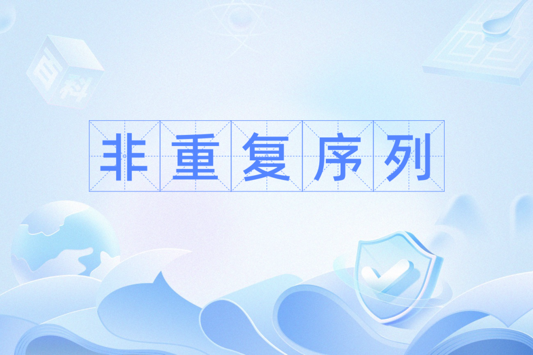 非重複序列 非重複序列