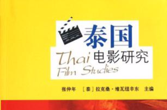 泰國電影研究