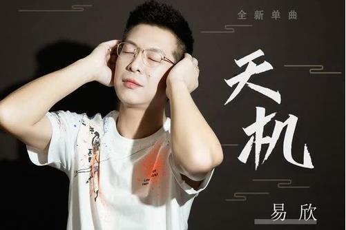 天機(易欣演唱歌曲) 天機(易欣演唱歌曲)