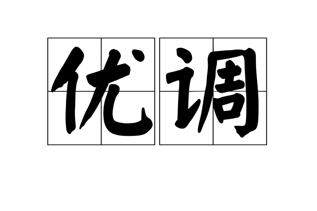 優調(漢語詞語) 優調(漢語詞語)