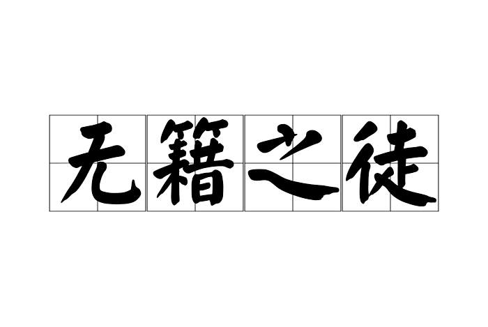 無籍之徒(指沒有戶籍的遊民或無賴漢)