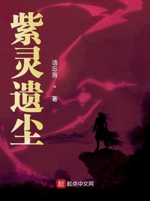 紫靈遺塵 紫靈遺塵