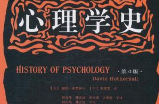 心理學史(華東師範大學出版社2009-5-1版《心理學史》)