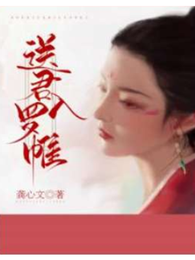 送君入羅帷