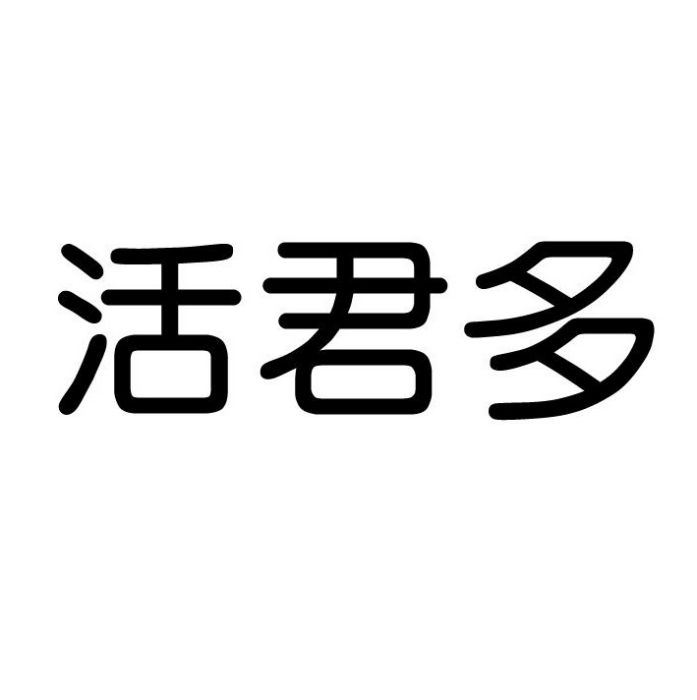 活君多 活君多