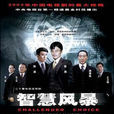智慧風暴(2005年王冀邢執導電視劇) 智慧風暴(2005年王冀邢執導電視劇)