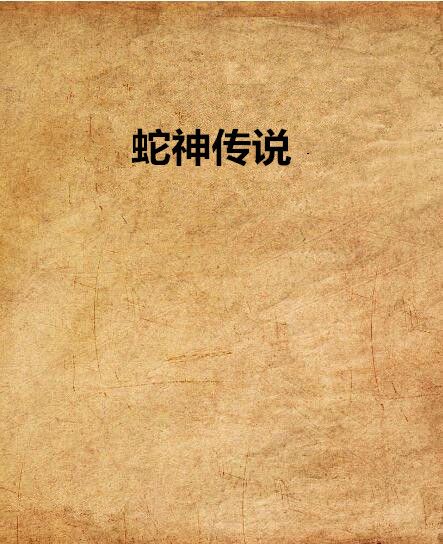 蛇神傳說