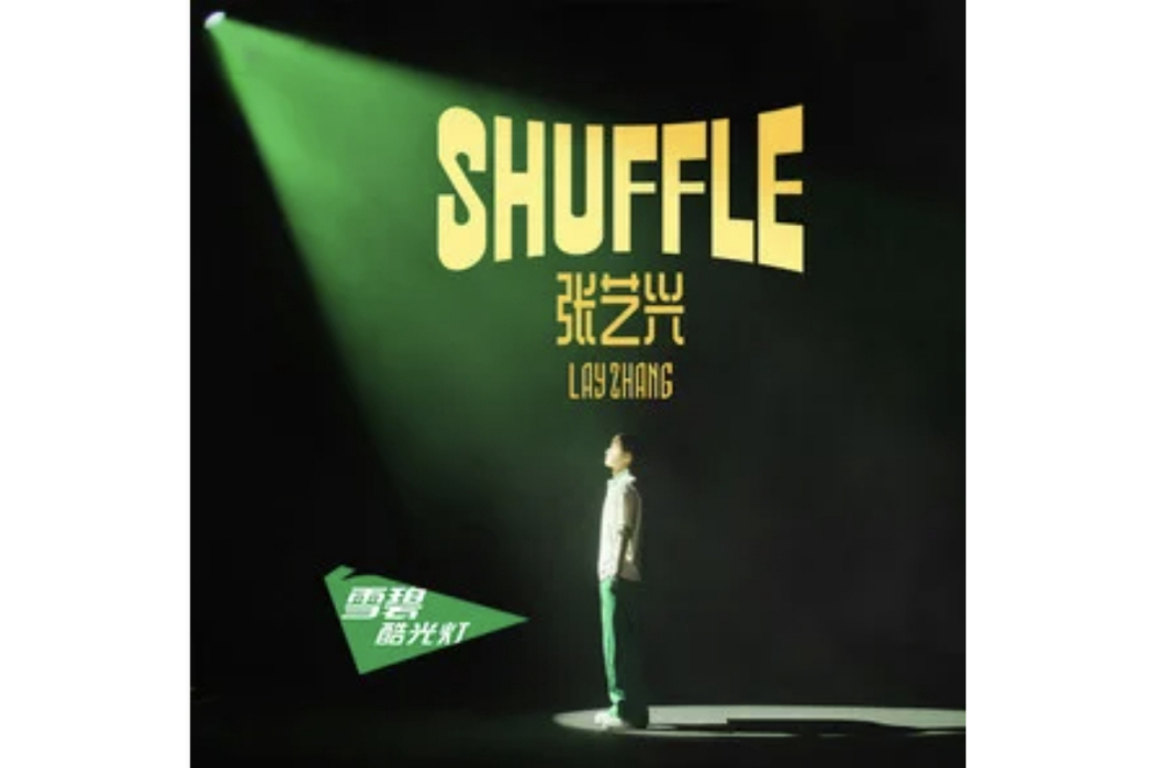 SHUFFLE(張藝興演唱的歌曲) SHUFFLE(張藝興演唱的歌曲)