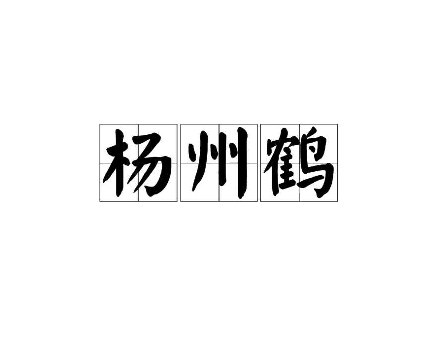 楊州鶴 楊州鶴