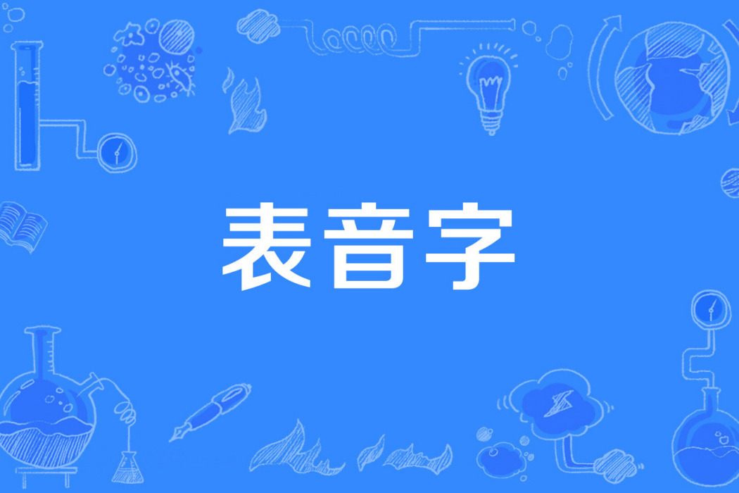 表音字