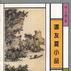 譚友夏小品 譚友夏小品