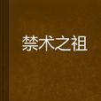 禁術之祖 禁術之祖