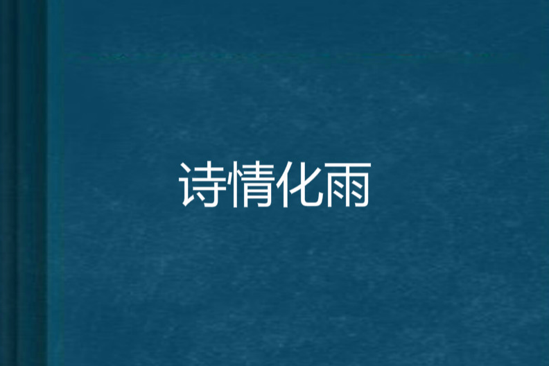 詩情化雨 詩情化雨