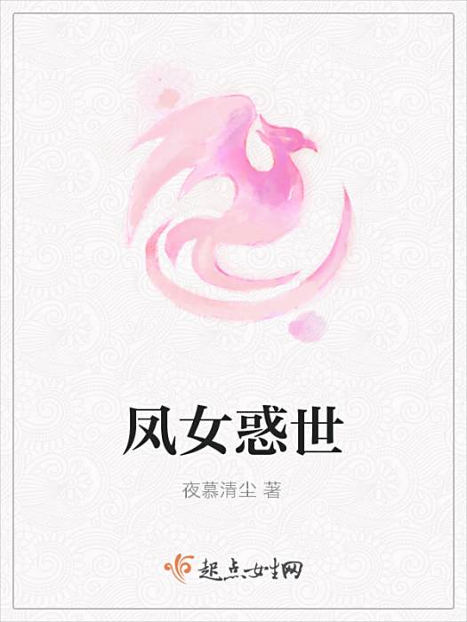鳳女惑世 鳳女惑世