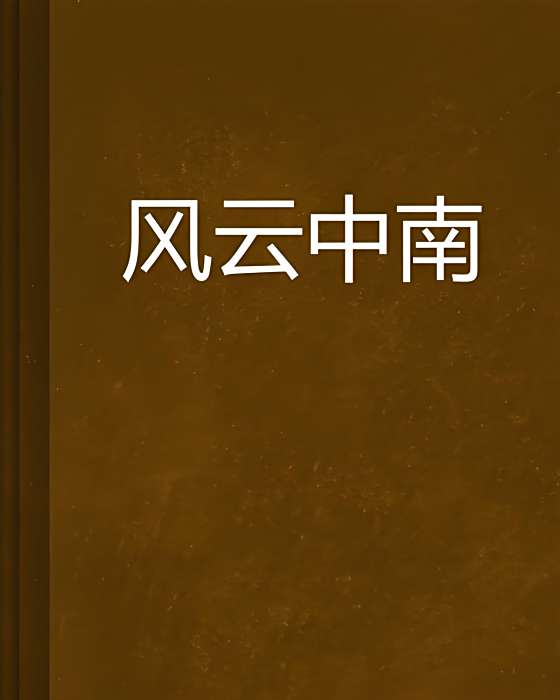 風雲中南 風雲中南