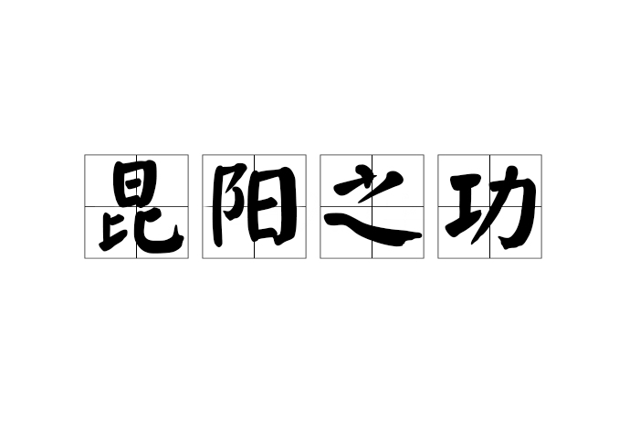 昆陽之功 昆陽之功