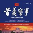 首義警事 首義警事