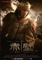 赤壁（上）