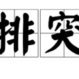 排突 排突