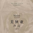 美狄婭聲音 美狄婭聲音