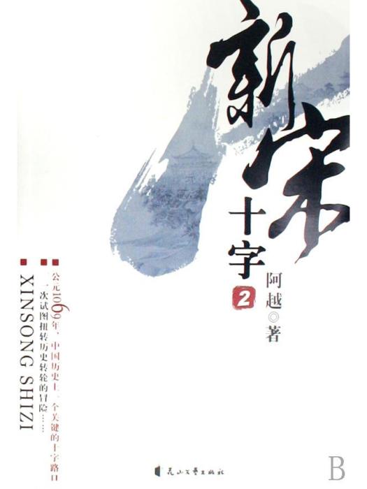 新宋·十字2 新宋·十字2