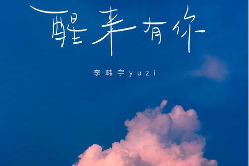 醒來有你 醒來有你