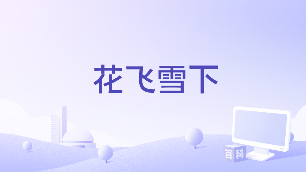 花飛雪下 花飛雪下