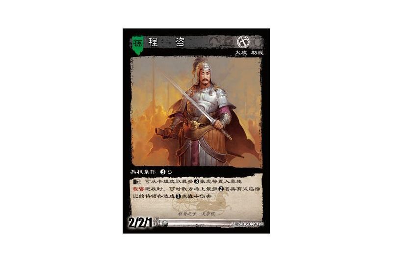 程咨(遊戲《三國智》赤壁-流火版本59號卡牌) 程咨(遊戲《三國智》赤壁-流火版本59號卡牌)