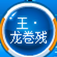 王·龍捲殘雲 王·龍捲殘雲