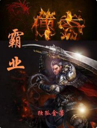 霸業傳奇 霸業傳奇
