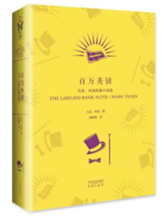 百萬英鎊(2016年中譯出版社出版的圖書) 百萬英鎊(2016年中譯出版社出版的圖書)