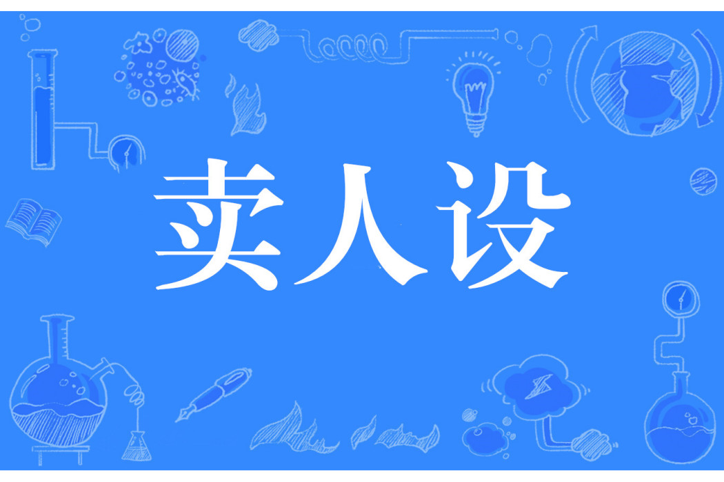 賣人設 賣人設