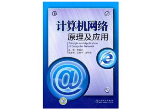 計算機網路原理及套用(2009年中國電力出版社出版圖書)