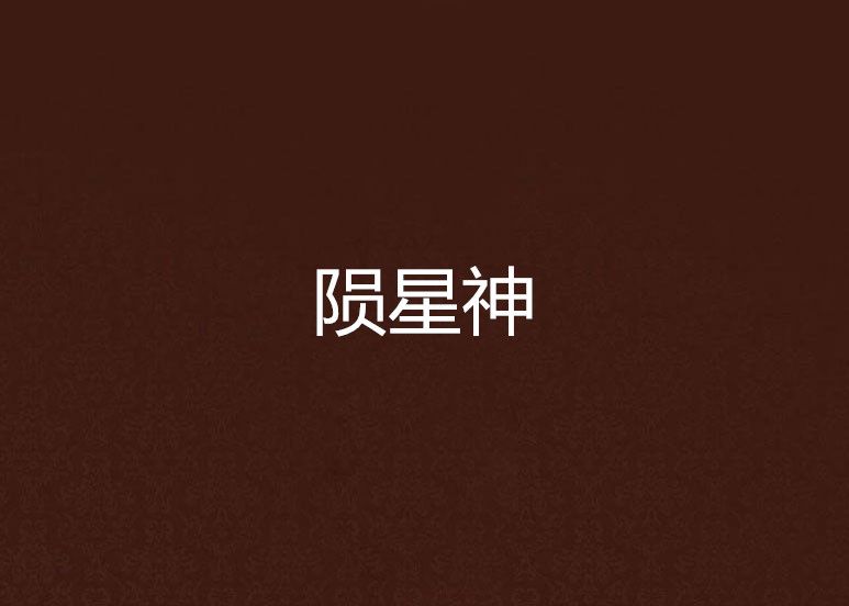 隕星神