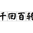 千迴百轉 千迴百轉