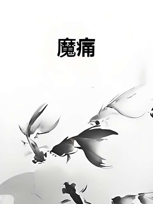魔痛(楓寒少雪創作的網路小說) 魔痛(楓寒少雪創作的網路小說)