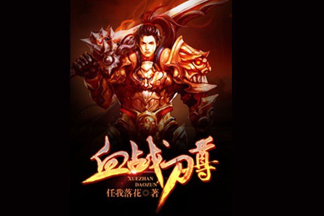血戰刀尊 血戰刀尊