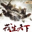 戎生天下 戎生天下