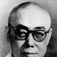 田漢(文藝活動家、中國現代戲劇三大奠基人之一)