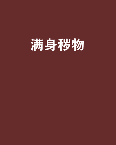 滿身穢物