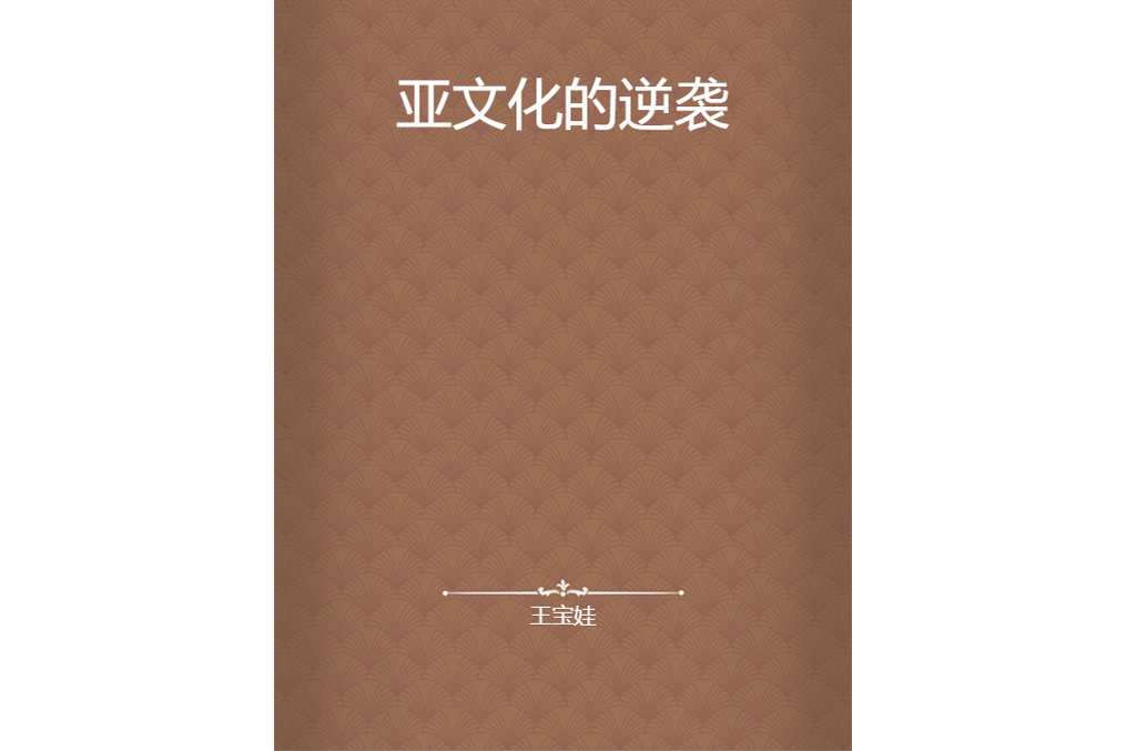 亞文化的逆襲 亞文化的逆襲