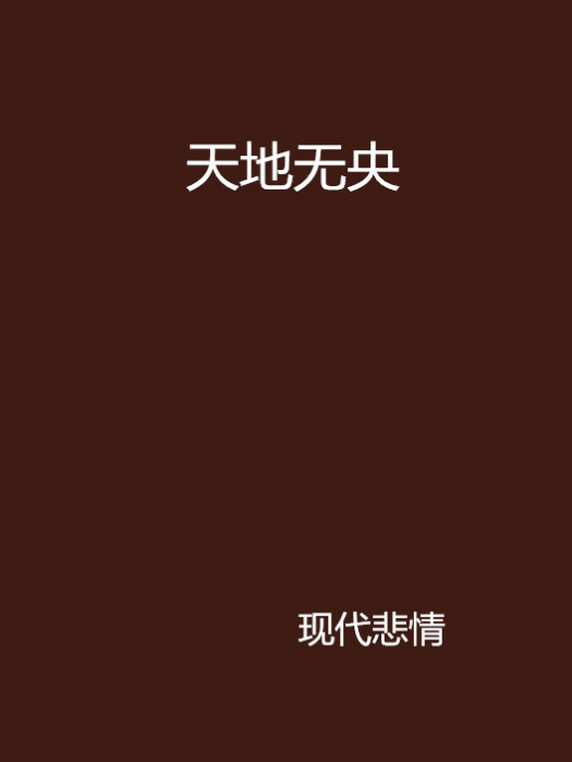 天地無央 天地無央