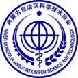 內蒙古自治區科學技術協會