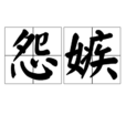 怨嫉 怨嫉
