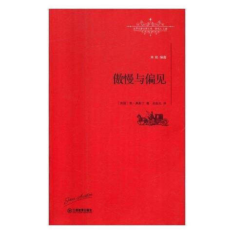 傲慢與偏見(2016年江西教育出版社出版的圖書) 傲慢與偏見(2016年江西教育出版社出版的圖書)