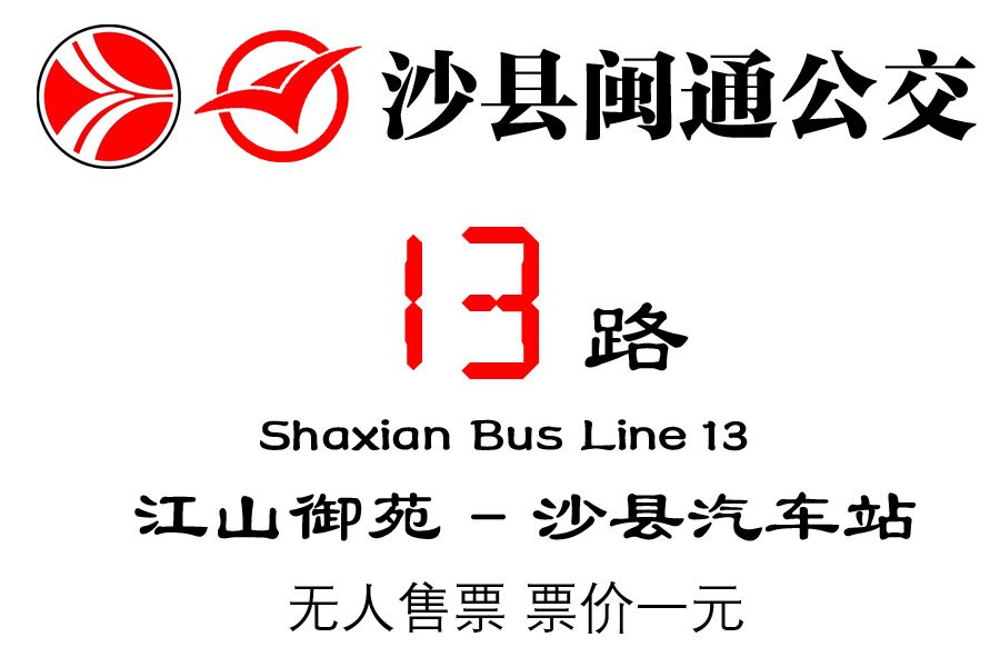 沙縣公交13路 沙縣公交13路